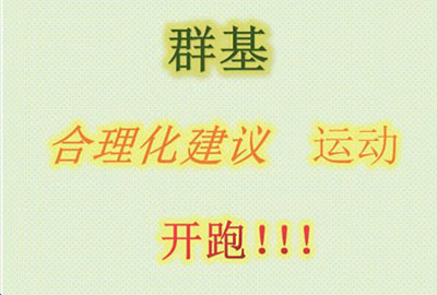群基 合理化建議  運(yùn)動   開跑！！！